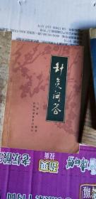 《针灸问答》 （针灸理论与技术操作的136个问题的解答。马秀棠编著 1982年1版一印。作者是针灸和点穴宗师，但才学修养很全面，精通武术、太极拳和内丹功等道家功夫)