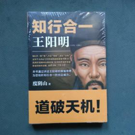 知行合一王陽明（1472-1529）