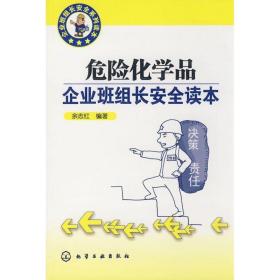 企业班组长安全系列读本/危险化学品企业班组长安全读本 化工技术 余志红