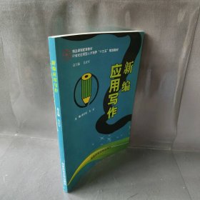 新编应用写作 潘力锐 湖南师范大学出版社