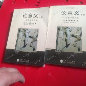 论意义（上下）：符号学论文集