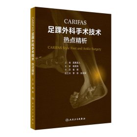 CARIFAS足踝外科手术技术：热点精析（翻译版） 9787117341530