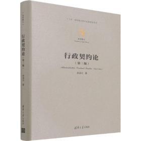 行政契约论(第3版) 法学理论 余凌云 新华正版