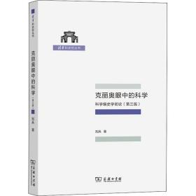 克丽奥眼中的科学 科学编史学初论(第3版) 科技综合 刘兵 新华正版