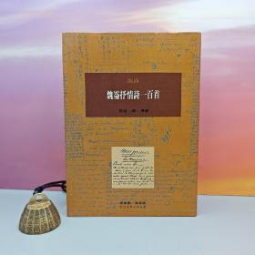 限量布面精装刷金本 · 台湾桂冠版 · 魏崙 著；莫渝 译、导读《魏崙抒情詩一百首》（一版一印；繁体竖排左翻页；近三十年老书，刷金不完美，谨慎下单哦）