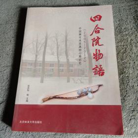 四合院物语 : 中国弹弓术发展的心路记忆 : 2005～
2012（一版一印）