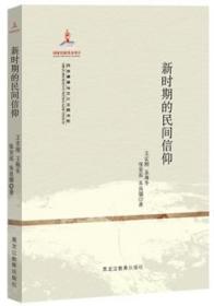 【库存书】新时期的民间信仰
