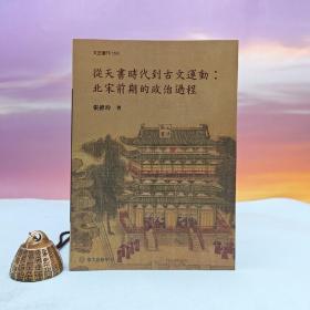 台大出版中心 张维玲《从天书时代到古文运动──北宋前期的政治过程》（锁线胶订；国立台湾大学文史丛刊）