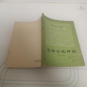 怎样合辙押韵