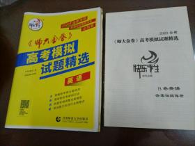 【接近全新】2020新课标全国新试卷《师大金卷》高考模拟试题精选：英语（人教版）