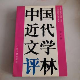 中国近代文学评林.第六辑