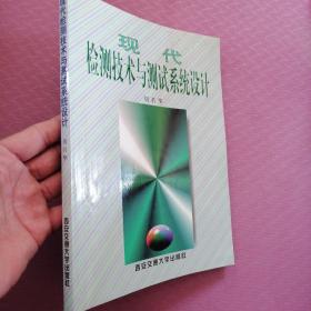 现代检测技术与测试系统设计