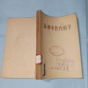 简明中医内科学