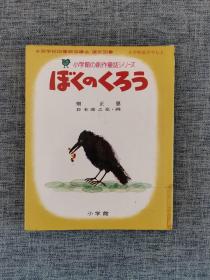 小学馆创作童话29：（日文原版绘本）