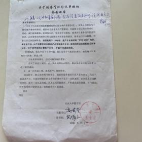 陈章良（著名生物学家，北京大学副校长、中国农业大学校长）签名 北京大学图书馆信札1页，R1077