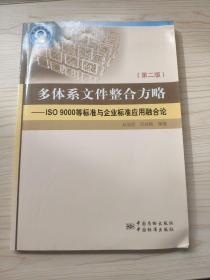 多体系文件整合方略——ISO9000等标准与企业标准应用融合论（第2版）