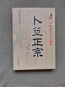 卜筮正宗