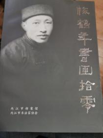 梅鶴年書畫拾零
