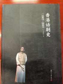 香港话剧史（1907-2007）
