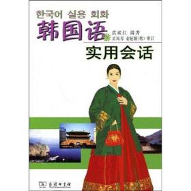 韩国语实用会话 外语－韩语 武斌红 新华正版