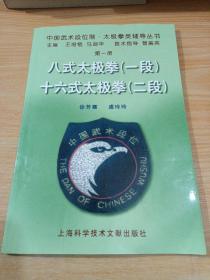 中国武术段位制太极拳类辅导丛书：八式太极拳（1段）十六式太极拳（2段）