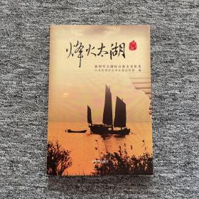 烽火太湖：新四军太湖抗日游击支队史