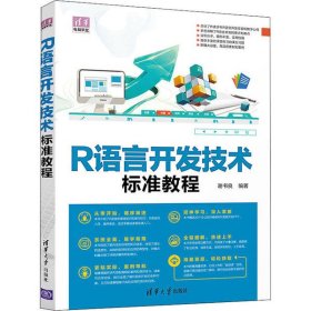 【正版全新】（慧远）R语言开发技术标准教程谢书良9787302563501清华大学出版社2020-12-01