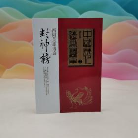 台湾时报版 李元贞《封神榜：西周英雄傳奇》