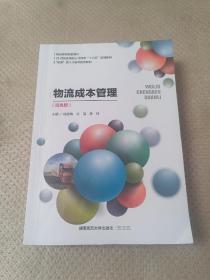 物流成本管理(双色版)段延梅 湖南师范大学出版社9787564838492