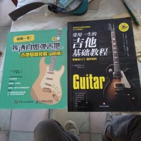 受用一生的吉他基础教程（2本）