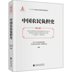 中国农民负担史 第五卷 中国全面改革开放和建设社会主义市场经济体制时期的农民负担(1985年-2006年) 9787522301624