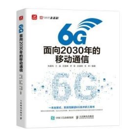 6G:面向2030年的移动通信朱晨鸣,王强,贝斐峰 等9787115598592人民邮电出版社