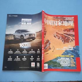 中国国家地理2022.3