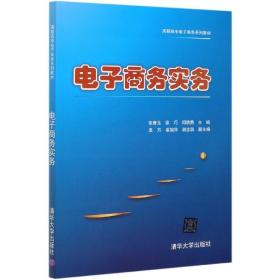 全新正版 电子商务实务(高职高专电子商务系列教材) 编者:张春玉//徐巧//闫晓勇|责编:张龙卿 9787302559399 清华大学