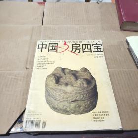 中国文房四宝1997年2.3期合刊