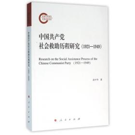 中国共产党社会救助历程研究(1921-1949)