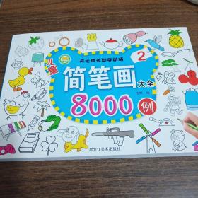 儿童简笔画大全8000例