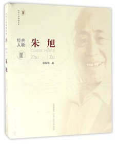 朱旭/北京人艺经典文库 9787104043560 李鸣春 中国戏剧