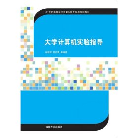 大学计算机实验指导肖朝晖清华大学出版社