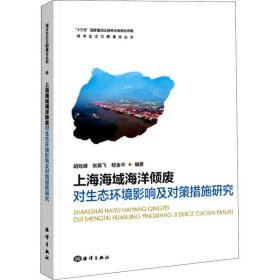 正版书上海海域海洋倾废对生态环境影响及对策措施研究