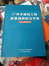 广州市建筑工程质量通病防治手册(土建部分)
