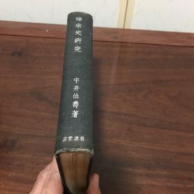 G-1278日文史料 宇井伯寿著 禅宗史研究  一册全/1942年