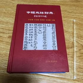 中韩成语词典