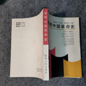 简明中国革命史