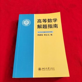 高等数学解题指南