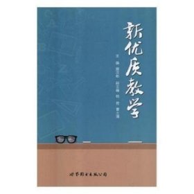 新优质教学 樊汉彬 9787519237110 世界图书出版有限公司