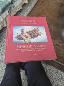 明志影像 上海文化出版社
