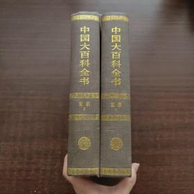 中国大百科全书  《军事 Ⅰ、Ⅱ》精装乙种本【1989年一版一印】