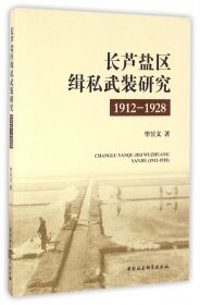 长芦盐区缉私武装研究(1912-1928) 9787516185940 毕昱文 中国社科