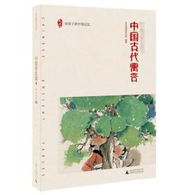 中国古代寓言/给孩子的中国记忆 古典启蒙 亲近母语研究院 新华正版
